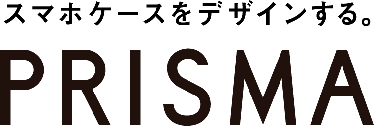 世界にひとつのアイテムをつくるアプリ。 プリスマ -PRISMA-
